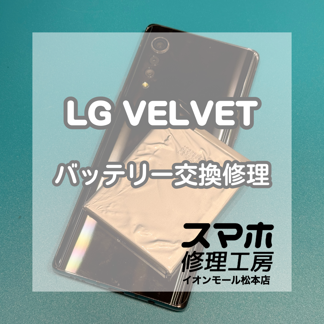 ⚠️背面が浮いてきた…LG VELVET L-52A バッテリー交換修理【スマホ修理工房イオンモール松本店】